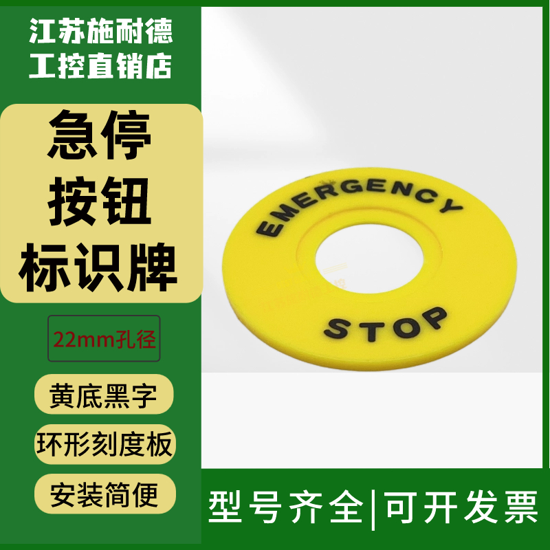 22mm急停开关标识牌黄色紧急停止按钮警示圈圆环形刻度板STOP标志