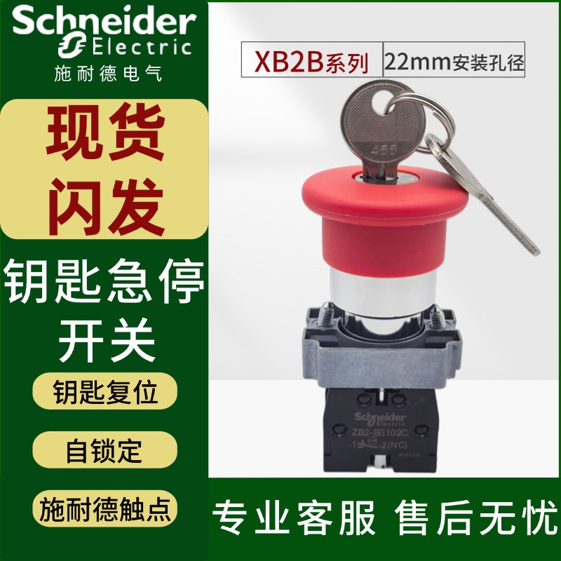 带钥匙急停开关蘑菇头施耐德触点