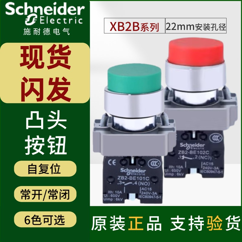 施耐德XB2凸头按钮自复位6色可选