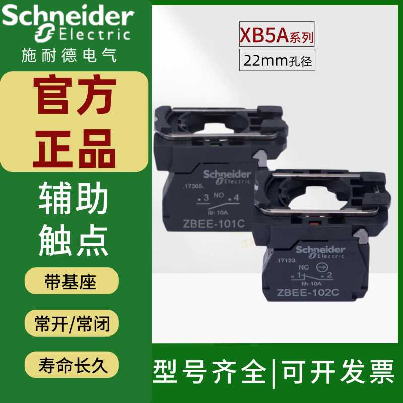 按钮触点施耐德常开常闭开关附件
