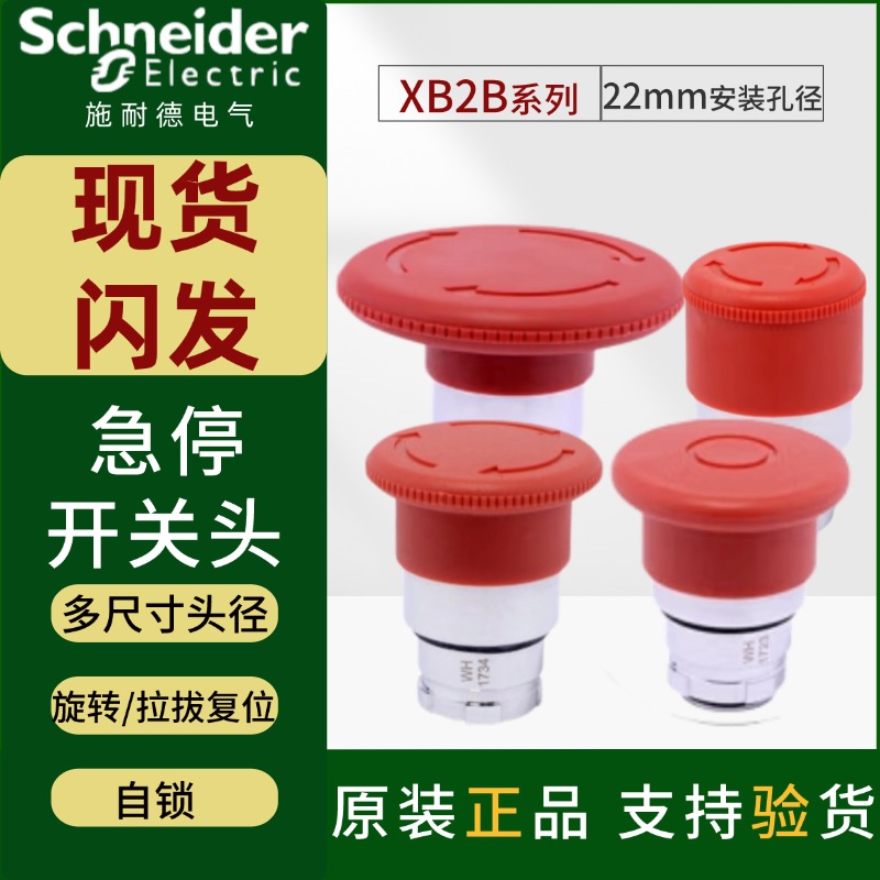 施耐德XB2急停开关头红色蘑菇头