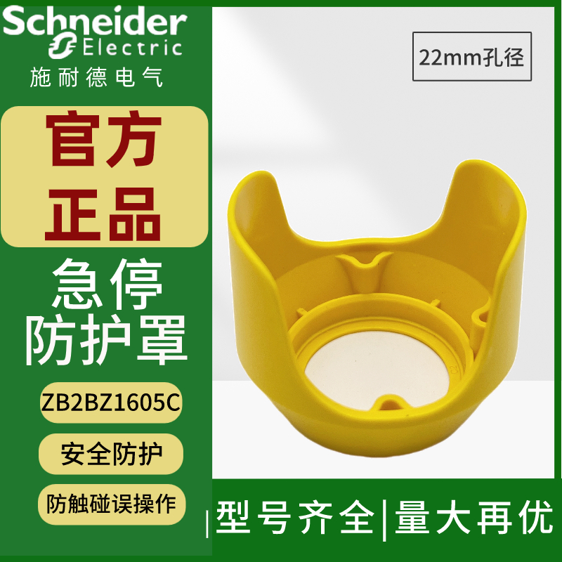 施耐德开关附件按钮防护罩防触碰
