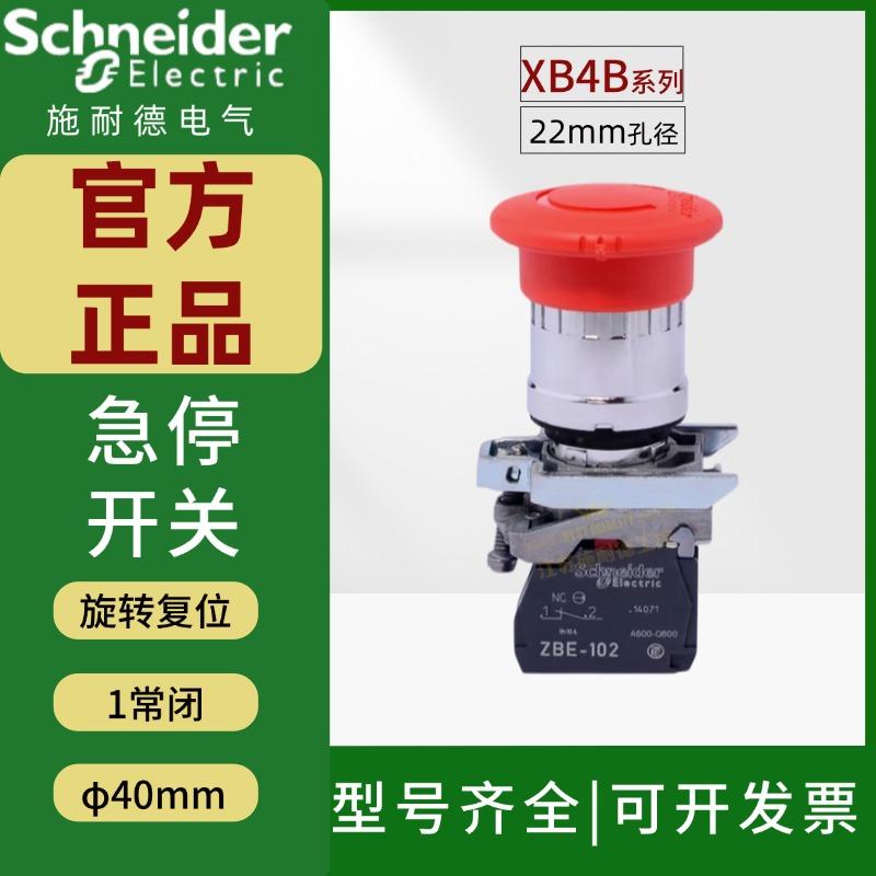 急停按钮施耐德旋转复位XB4开关
