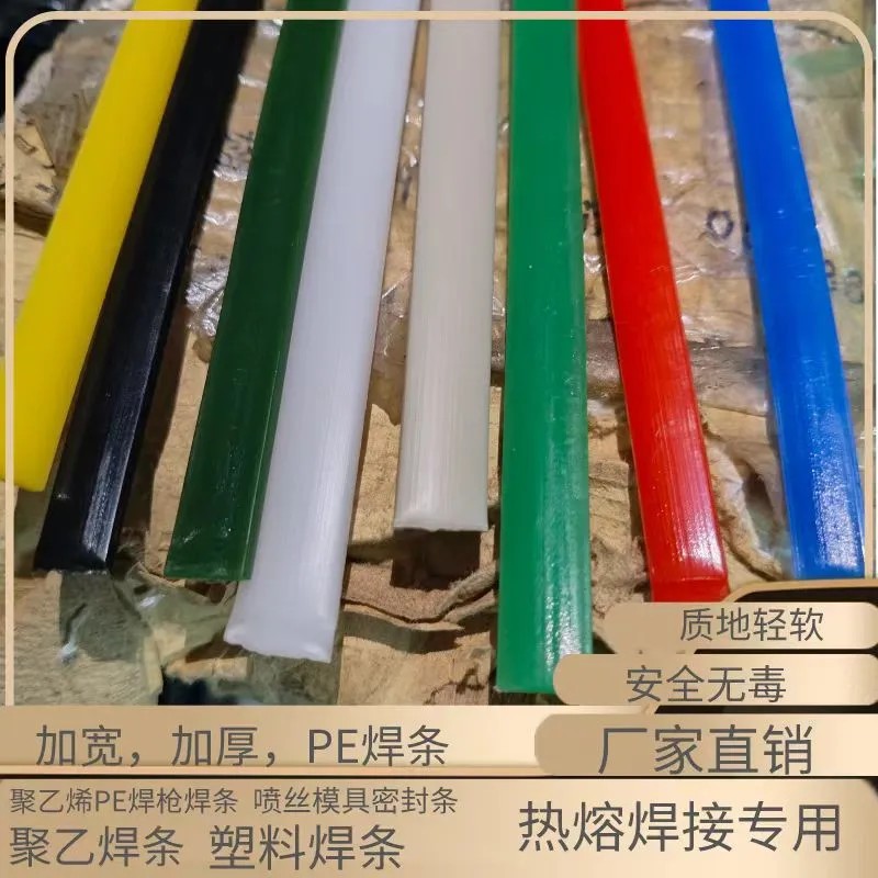 垃圾桶化工桶PE焊条聚乙烯塑料白色扁平专用焊接塑料条HDPE聚乙烯