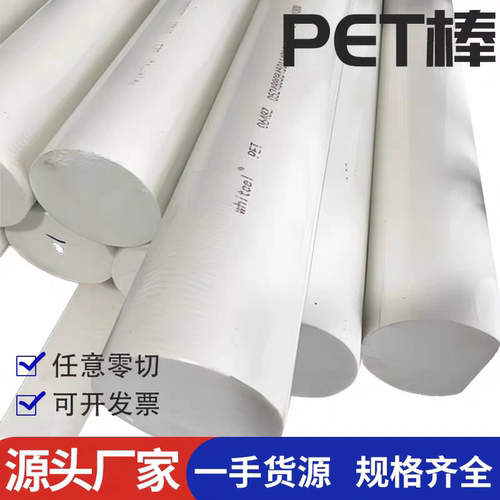 进口PET棒白色聚酯棒PET圆棒PET-P棒材高硬度PET棒料米白色PET棒