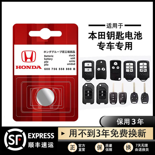 东风本田车钥匙遥控电池