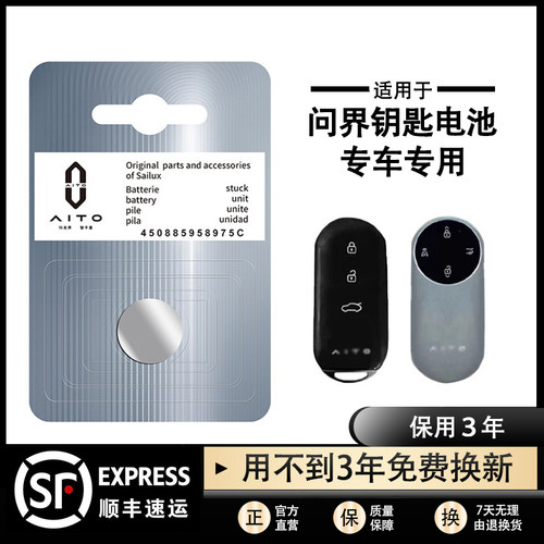 原装AITO问界赛力斯 M5 M7 M9汽车钥匙电子遥控器CR2032纽扣电池