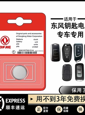 东风风神AX7奕炫MAX/E70风光H30皓极A60AX3原装汽车钥匙电池子