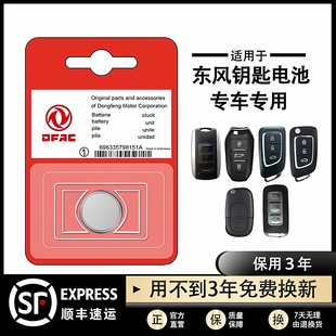 东风风神AX7奕炫MAX 汽车钥匙电池子 E70风光H30皓极A60AX3原装