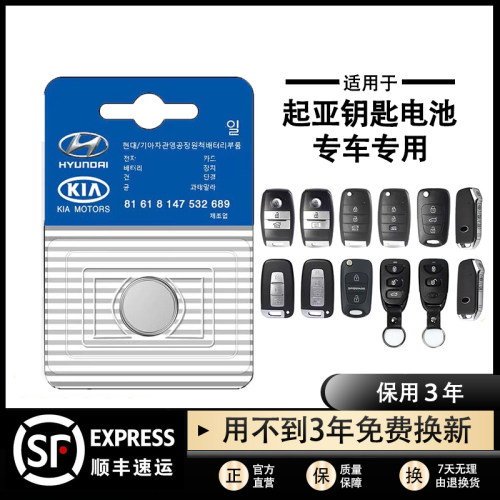 东风悦达起亚汽车钥匙遥控器电池