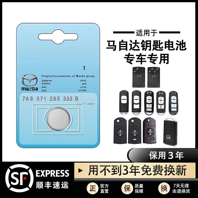 适用马自达CX458钥匙电子马3昂克赛拉6星骋2阿特兹睿翼遥控器电池