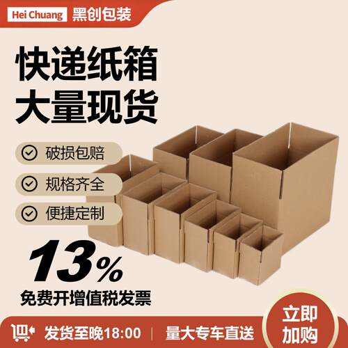 黑创快递纸盒纸箱批发现货开票