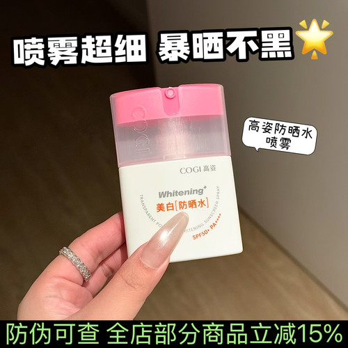 防伪可查】高姿防晒水喷雾全身通用防水防汗防紫外线便携上飞机正