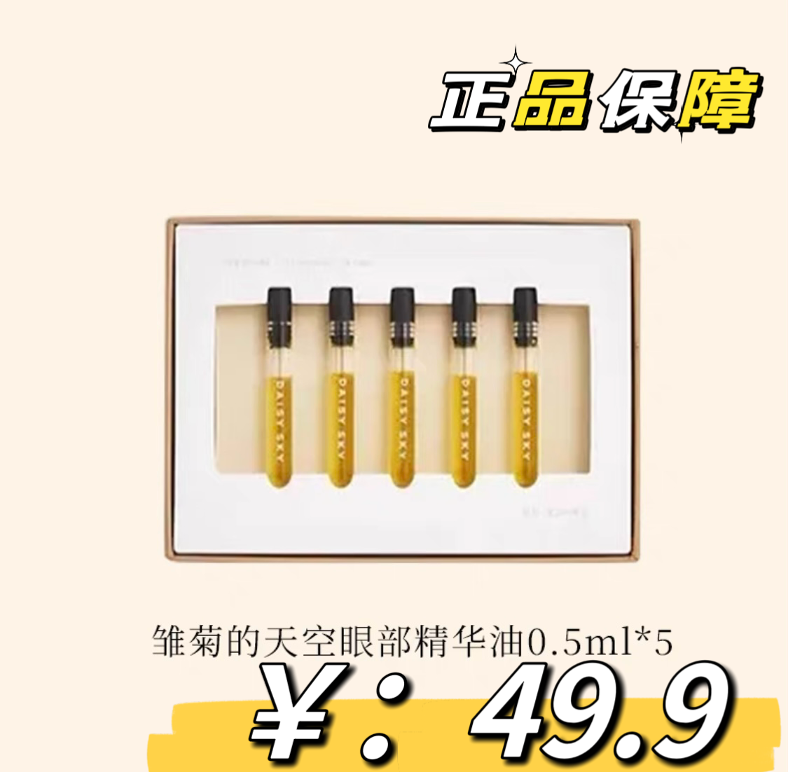 超划算！雏菊的天空眼部精华油琥珀时光Q版5支装一盒0.5ml正品