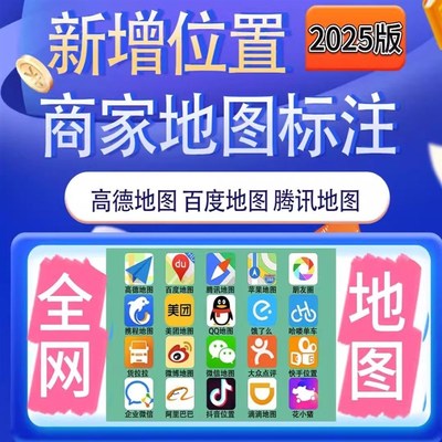 地图标注商户商家高德店铺公司门店定位位置添加导航地址标记