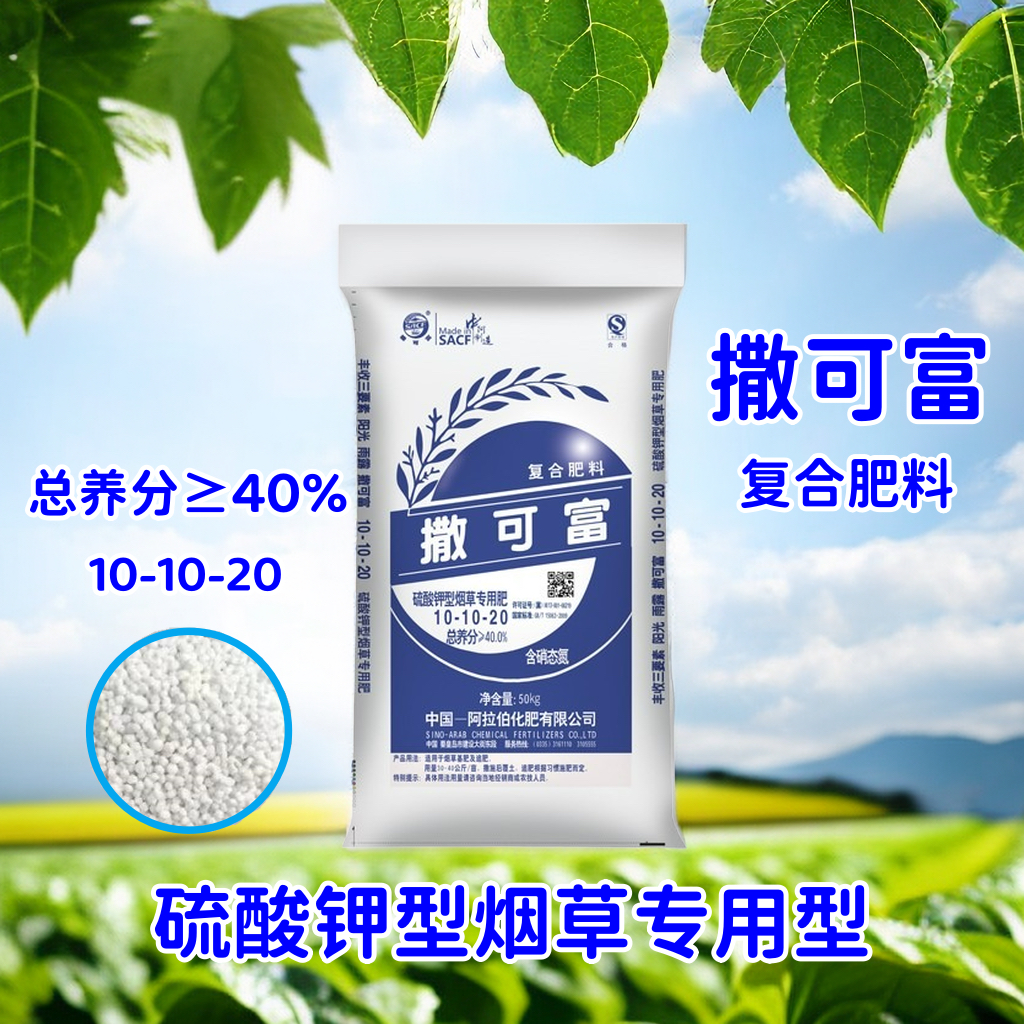 中阿合资撒可富10-10-20总养分51瓜果蔬菜各种农作物通用型复合肥