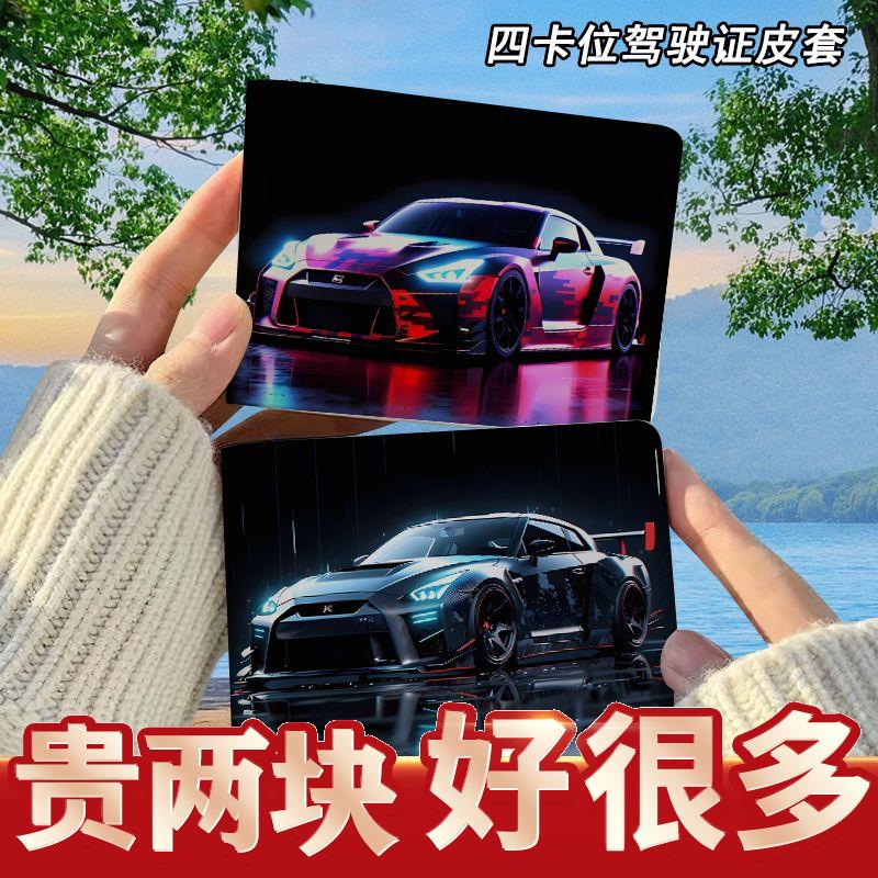 汽车炫酷帅GTR驾驶证保护