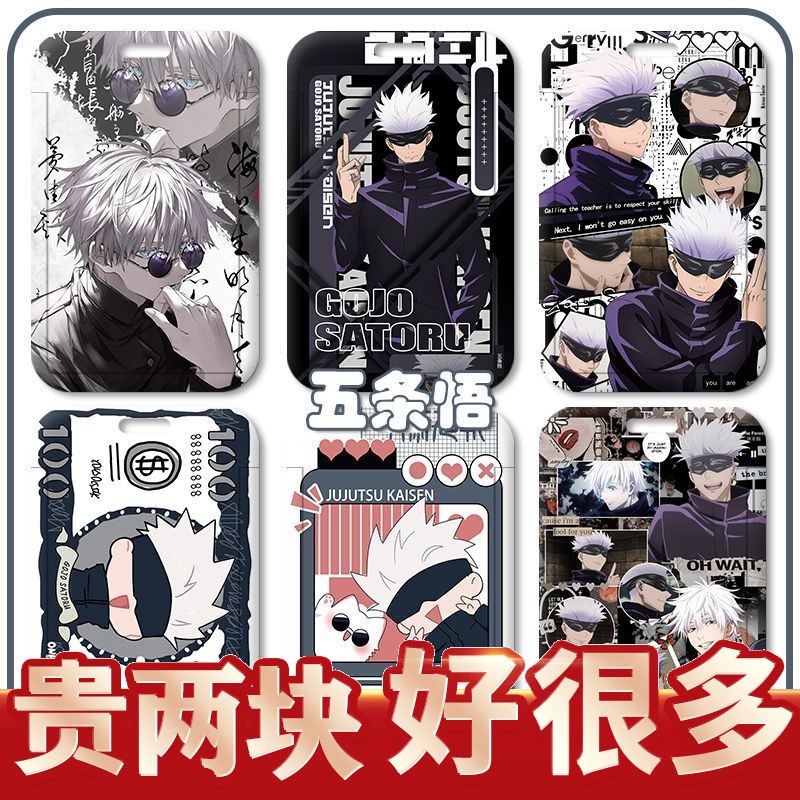 咒术回战五条悟卡套学生