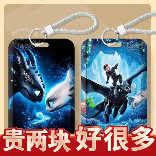 驯龙高手无牙仔周边卡套