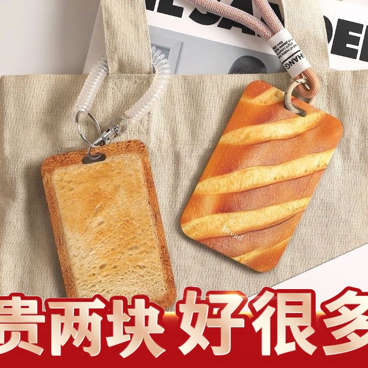 原创吐司学生饭卡公交卡
