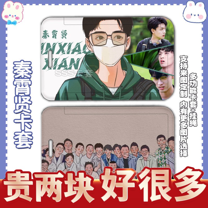 德云社秦霄贤周边卡套学