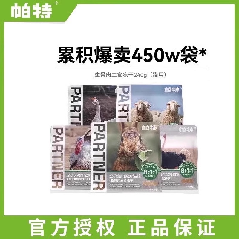 帕特冻干猫粮主食冻干成幼猫生骨肉兔肉冻干全阶段240g