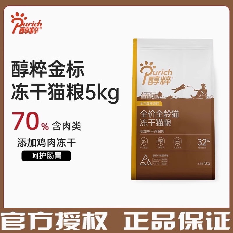 醇粹金标猫粮5kg全价成幼猫粮冻干鸡胸肉发腮猫粮高肉含量大包装