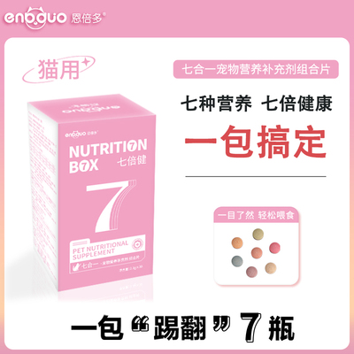 恩倍多七倍健七合一宠物营养补充剂组合片猫咪专用七种功效合一体