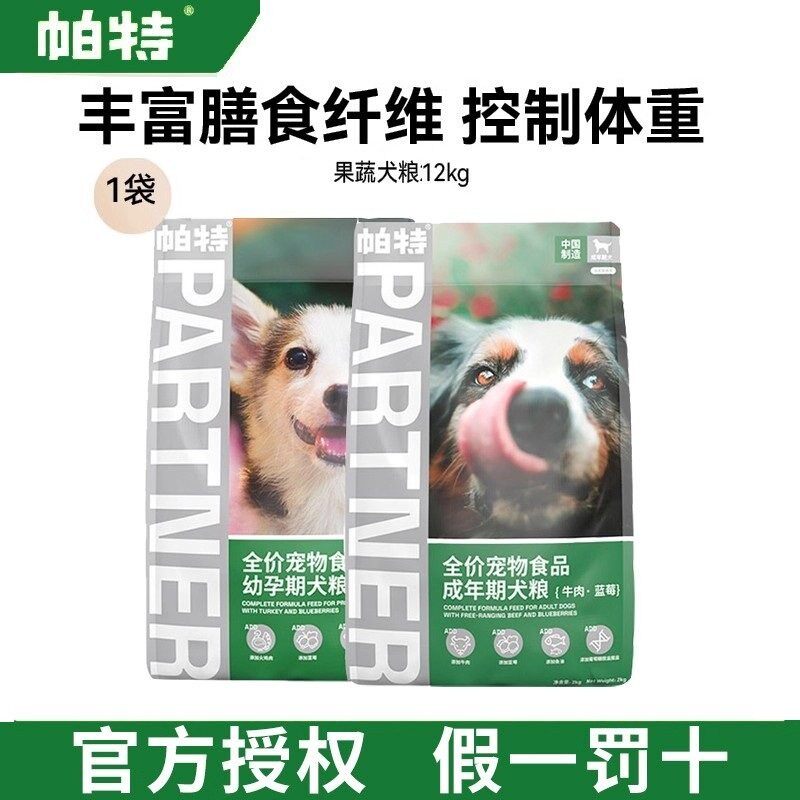 帕特果蔬犬粮12kg成幼犬粮通用型肠胃调理蓝莓牛肉火鸡臨期