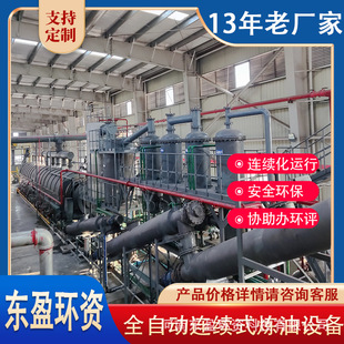 东盈环资 环保型全连续式提炼轮胎油设备 50吨大处理量 连续运行