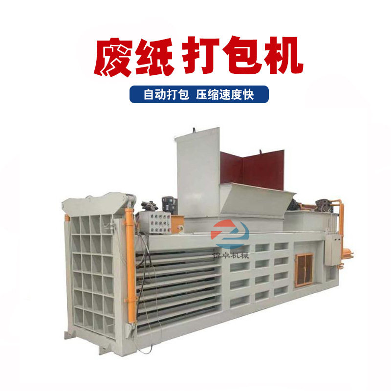 卧式废纸打包机垃圾回收旧衣服纺织品压包机全自动捆扎液压打包机