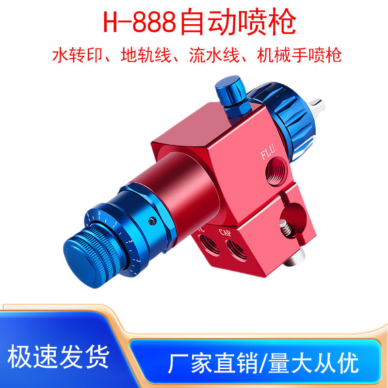 H-8888微调喷枪低压流水线往复机水转印工艺品机械手专用喷漆枪