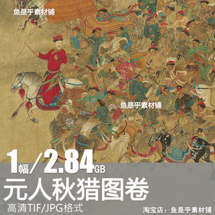 元人秋猎图卷帝王出行露营猎宴蒙古人武士传统绘画电子版图片素材