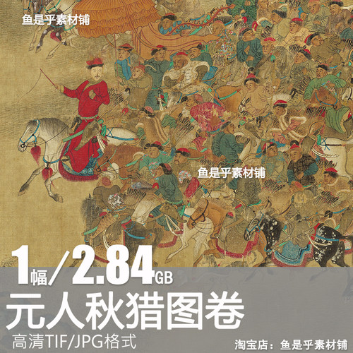元人秋猎图卷帝王出行露营猎宴蒙古人武士传统绘画电子版图片素材