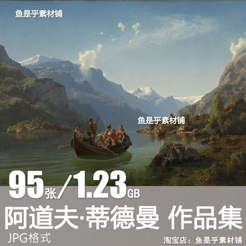 阿道夫蒂德曼Adolph Tidemand油画人物乡村风景绘画电子素材图片