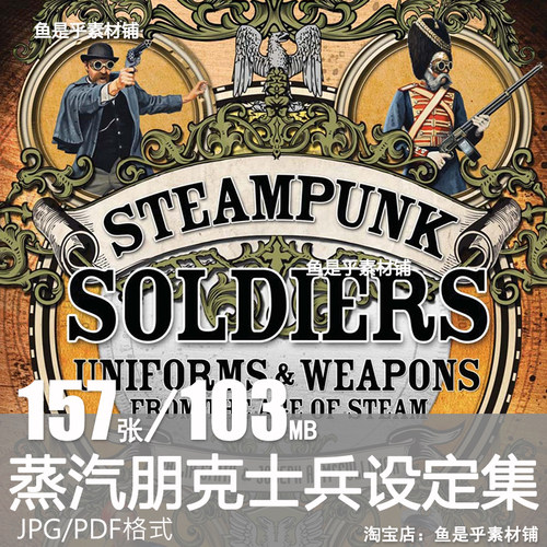 蒸汽朋克风士兵设定集中世纪维多利亚服饰参考CG原画电子素材图片