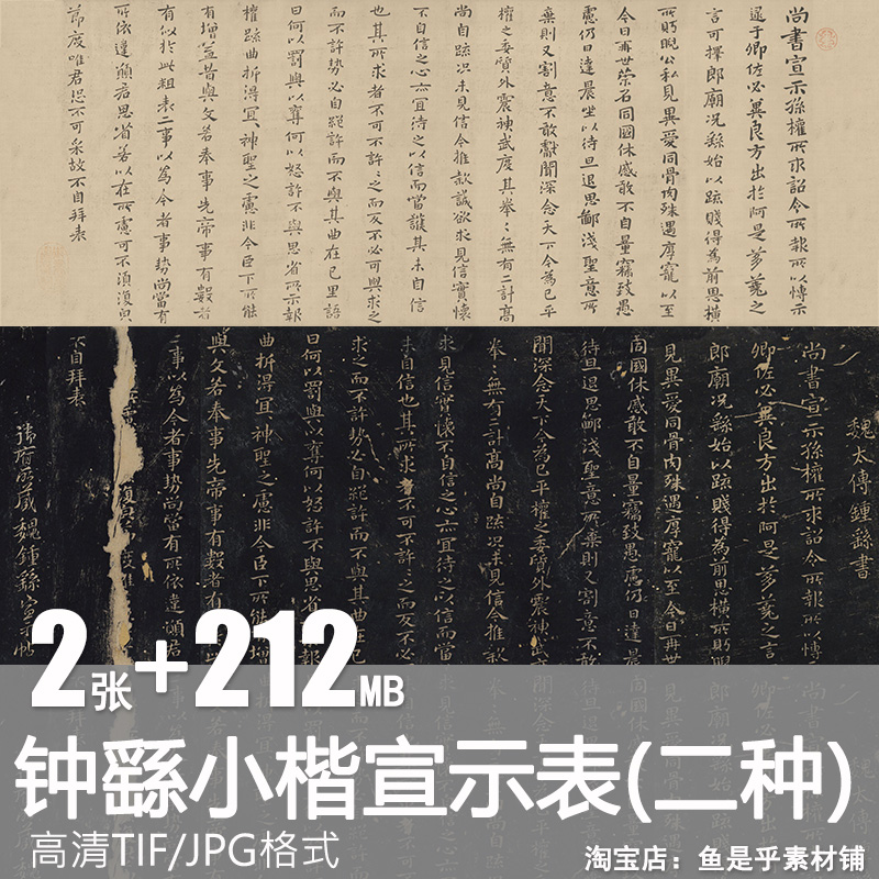 三国魏 钟繇 小楷 宣示表 二种 高清书法字帖图片电子版图集素材