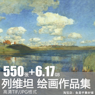 列维坦伊萨克油画绘画合集人物高清风景静物临摹美术电子版素材