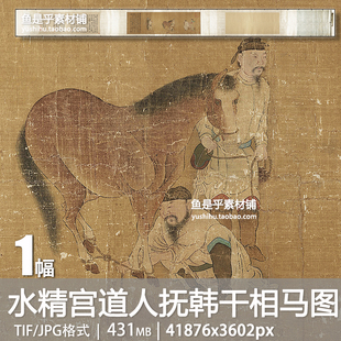 元代水精宫道人抚韩干相马图卷古代绘画国画装饰画电子版图片素材
