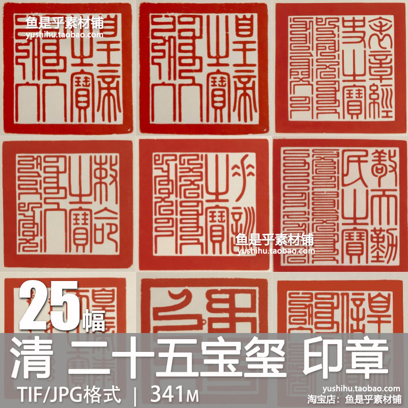 清二十五宝玺 清代乾隆皇帝玉玺印章临摹绘画雕刻高清电子版素材