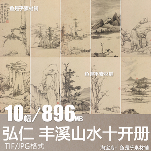 弘仁 丰溪山水十开册 清代名画 国画水墨小景山水画 电子图片素材