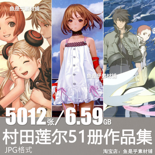 村田莲尔绘画作品CG动漫画设定原画插画概念图集参考资料图片素材