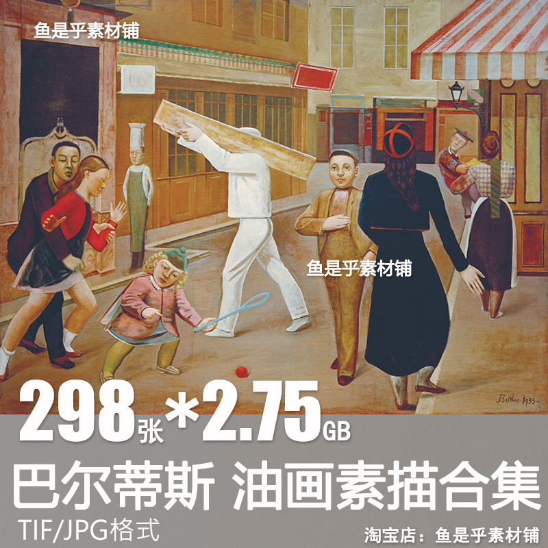 巴尔蒂斯油画集素描画册人物肖像装饰画喷绘临摹高清电子素材图片图片