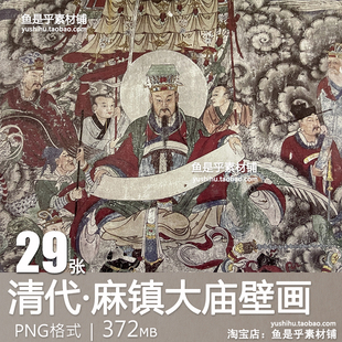 清代府谷县麻镇大庙壁画古代壁画艺术珍品人物参考电子版图片素材