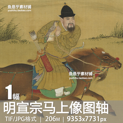 明宣宗马上像图轴明朝皇帝朱瞻基骑马画像装饰高清电子版图片素材