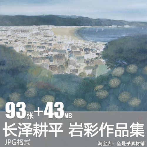 长泽耕平日本岩彩风景和风唯美静寂电子画集临摹图片素材艺术美术