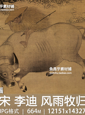 南宋 李迪 风雨牧归图古代工笔牧童放牛国画高清打印电子图片素材