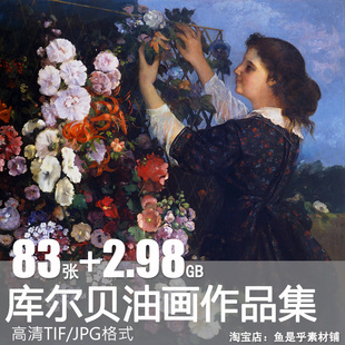 居斯塔夫库尔贝高清油画作品集写实主义风景绘画临摹电子图片素材