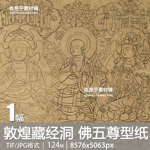 敦煌藏经洞佛五尊像古代佛像绘画壁画线描临摹参考电子版图片素材