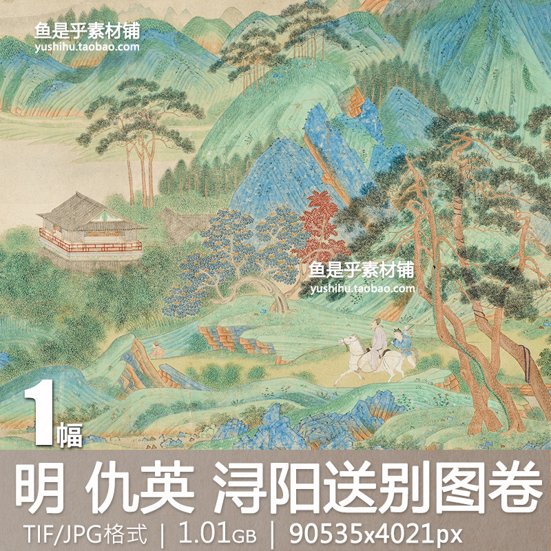 明 仇英 浔阳送别图卷 青绿山水白居易琵琶行诗意图国画电子素材,商务/设计服务,设计素材/源文件,淘宝优惠券,粉丝福利购,淘宝优惠卷